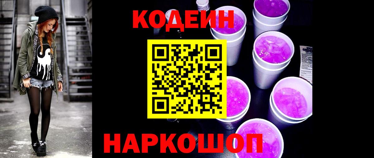Codein Purple Drank  Вход с VPN  Кушва 