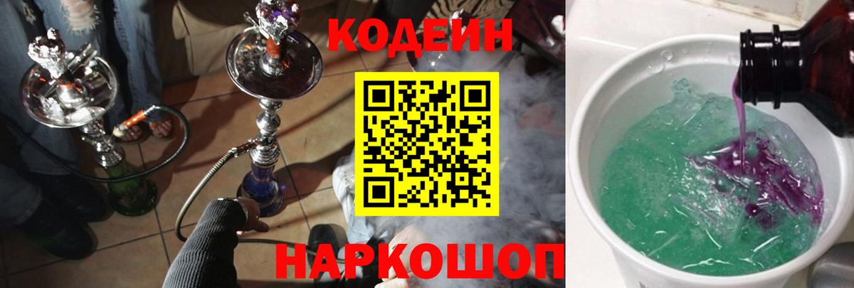 Codein напиток Lean (лин) Кушва