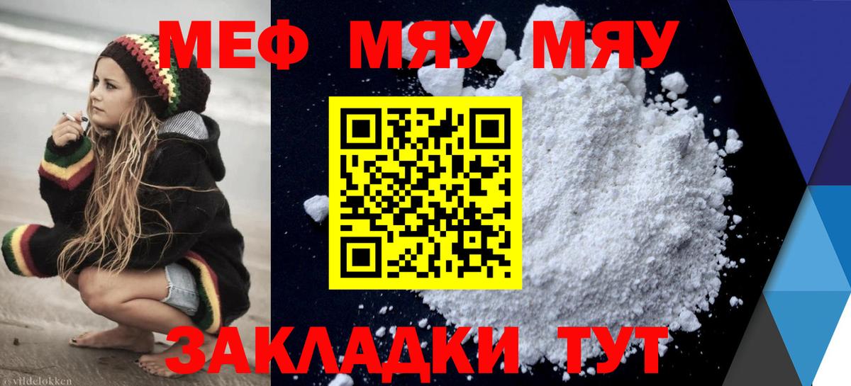 Меф мяу мяу Кушва